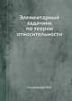 Элементарный задачник по теории относительности, Соколовский Ю.И. 