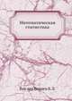 Математическая статистика. 1960, Ван дер Варден Б.Л. 
