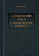 Предвидение науки и пророчества религии, Мезенцев В.А. 