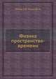 Физика пространства-времени (2-е изд.), Э. Ф. Тейлор,Дж. А. Уилер 