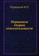 Парадоксы теории относительности, Терлецкий Я.П. 