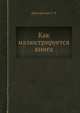 Как иллюстрируется книга, Демосфенова Г. Л. 