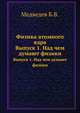 Физика атомного ядра. Выпуск 1. Над чем думают физики, Медведев Б.В. 