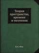 Теория пространства, времени и тяготения, В.А. Фок 