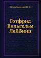 Готфрид Вильгельм Лейбниц. 1646—1716, Погребысский И. Б. 
