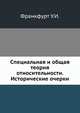 Специальная и общая теория относительности. Исторические очерки., Франкфурт У.И. 