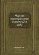 Мир как пространство и время (2-е изд.), Фридман А.А. 