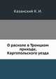 О расколе в Троицком приходе, Каргопольского уезда, Казанский К. И. 