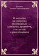 О молитве за умерших инославных христиан, еретиков, сектантов и раскольников, Кальнев, Михаил Александрович 