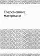Современные материалы, Саррак В. И. 