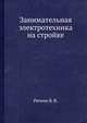 Занимательная электротехника на стройке, Рюмин В. В. 