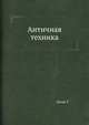 Античная техника, Дильс Г. 