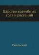 Царство врачебных трав и растений, Смильский 