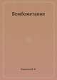 Бомбометание, Кириллов В. И. 