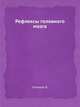 Рефлексы головного мозга, И.М. Сеченев 