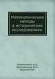 Математические методы в исторических исследованиях., Ковальченко И.Д., Бессмертный Ю.Л., Брагина Л.М. 