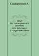 Опыт систематического пособия при полемике с старообрядцами, Кандарицкий А. 