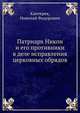 Патриарх Никон. И его противники в деле исправления церковных обрядов, Каптерев, Николай Федорович 