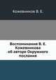 Воспоминания В. Е. Кожевникова об авторе Окружного послания, Кожевников В. Е. 