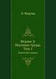 Энрико Ферми — научные труды. Том 1 1921-1938 Италия, Э. Ферми 