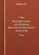 Конкретные проблемы функционального анализа, П. Левин 
