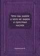 Что мы знаем и чего не знаем о простых числах, В. Серпинский 