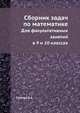 Сборник задач по математике. Для факультативных занятий в 9 и 10 классах, Скопец З.А. 