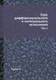 Курс дифференциального и интегрального исчисления. Том 1.djvu, Курант Р. 
