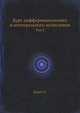 Курс дифференциального и интегрального исчисления. Том 2, Курант Р. 