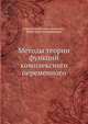 Методы теории функций комплексного переменного, Шабат Б.В., Лаврентьев М.А. 
