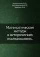 Математические методы в исторических исследованиях., И.Д. Ковальченко, Ю.Л. Бессмертный, Л.М. Брагина 
