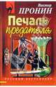 Печаль предателя: Повести, Пронин Виктор Алексеевич 