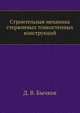 Строительная механика стержневых тонкостенных конструкций, Д. В. Бычков 