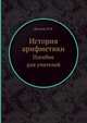 История арифметики. Пособие для учителей, Депман И.Я. 