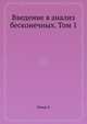 Введение в анализ бесконечных. Том 1, Эйлер Л. 