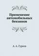 Применение автомобильных бензинов, А. А. Гуреев 