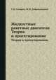 Жидкостные ракетные двигатели. Теория и проектирование, Г. Б. Синярев,М. В. Добровольский 