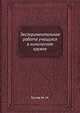 Экспериментальная работа учащихся в химическом кружке, Гостев М. М. 