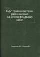 Курс тригонометрии, развиваемый на основе реальных задач, Андронов И.К., Окунев А.К. 