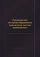 Руководство по проектированию элементов систем автоматики, Н.Б. Петрова 