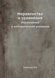Неравенства и уравнения. Упражнения и методические указания, П.Б. Талочкин 