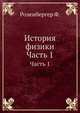 История физики. Часть 1, Розенбергер Ф. 