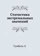 Статистика экстремальных значений, Гумбель Э. 