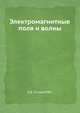 Электромагнитные поля и волны, Л.Д. Гольдштейн,Н.В. Зернов 