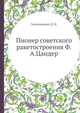 Пионер советского ракетостроения Ф.А.Цандер, Зильманович Д. Я. 