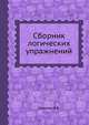 Сборник логических упражнений, Никитин В.В. 