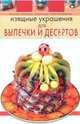 Изящные украшения для выпечки и десертов, А. Г. Красичкова 