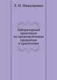 Лабораторный практикум по промежуточным продуктам и красителям, Л. Н. Николаенко 