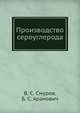 Производство сероуглерода, В. С. Смуров,Б. С. Аранович 