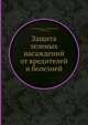 Защита зеленых насаждений от вредителей и болезней.pdf, З. Г. Белосельская,А. Д. Сильвестров,В. В. Ильичев 